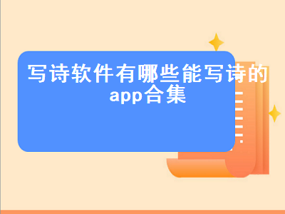 古文app哪个最好用 诗信是什么软件