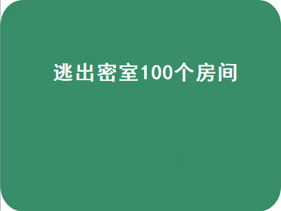 逃出密室100个房间（逃出密室100个房间上攻略）