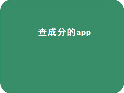 有什么可以查成分的靠谱的APP啊 食物营养成分查询app