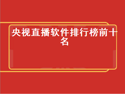 tv直播app排行榜前十名 手机看电视直播的app推荐