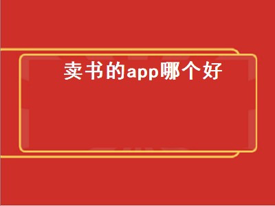 卖书的app排行榜 卖书的app推荐