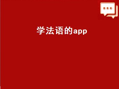 二外法语初学者用什么软件 外法语软件推荐