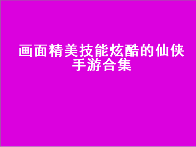 十大画质唯美仙侠手游有哪些 好玩的仙侠手游排名前十