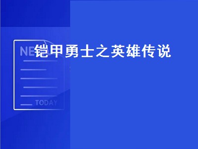 铠甲勇士之英雄传说（铠甲勇士之英雄传说破解版）