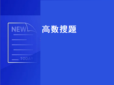 高数不会做用什么搜题软件 搜题软件有哪些