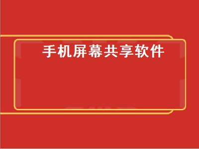 屏幕共享软件有哪些 屏幕共享软件推荐