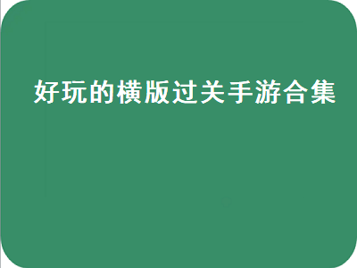 x-box有哪些横版闯关游戏好玩的 求推荐几个PSP的横版过关游戏