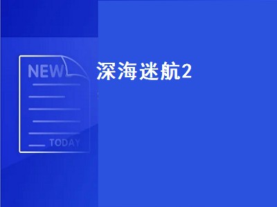 深海迷航联机进不去怎么办 深海迷航dlc有几个