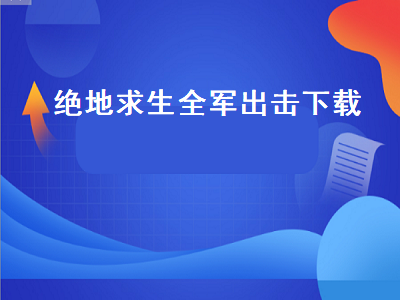 绝地求生全军出击手机版网络错误（绝地求生全军出击手机版网络错误怎么办）