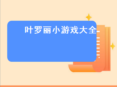 叶罗丽小游戏大全 叶罗丽小游戏大全换装游戏