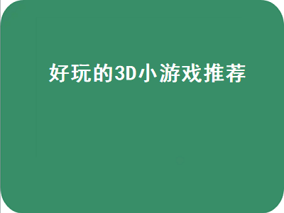 3d最简单的游戏 switch3d游戏排行