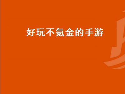 腾讯十大不氪金手游排名（腾讯不氪金手游推荐）