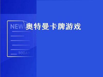 卡游的奥特曼卡片等级排序 奥特曼卡片最贵的卡排行