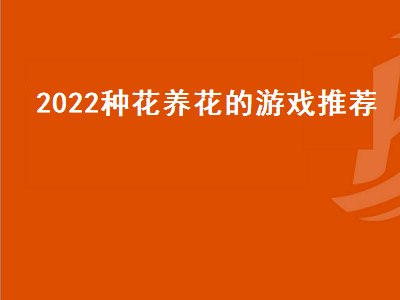 苹果手机种花游戏有哪些 原神须弥种花任务怎么做