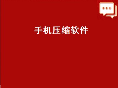 手机解压缩软件有哪些 手机解压缩软件推荐